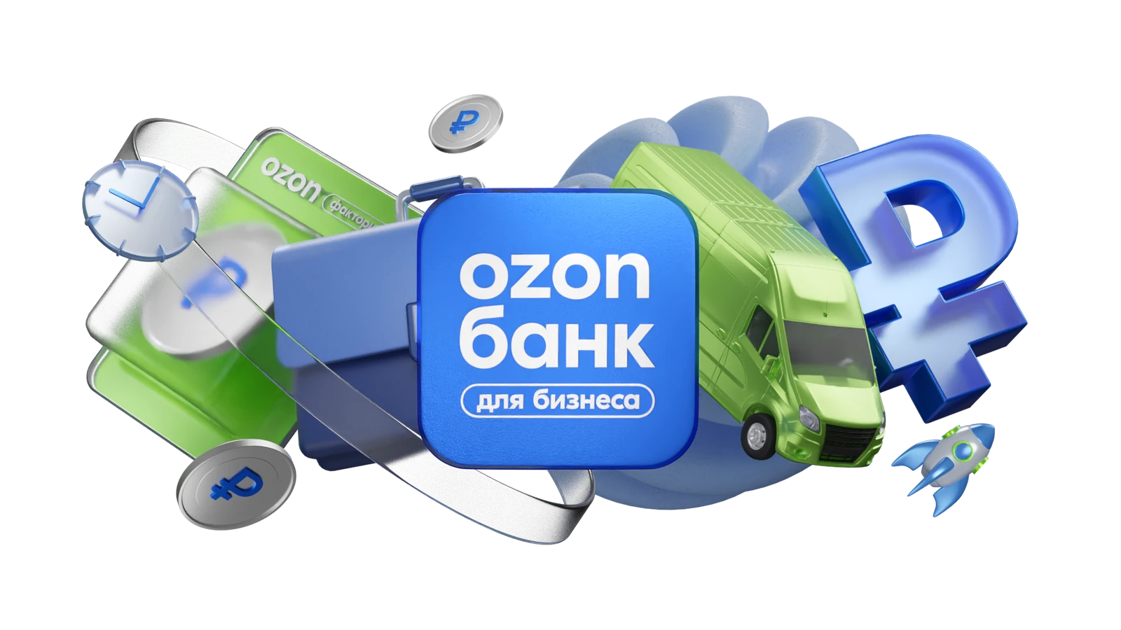 Объёмные объекты и знак Ozon Банка для бизнеса
